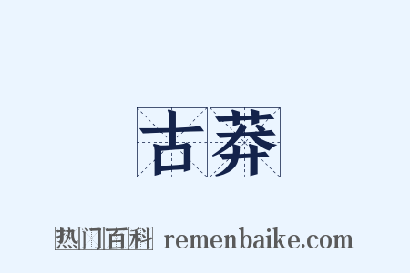 古莽是什么意思的图片